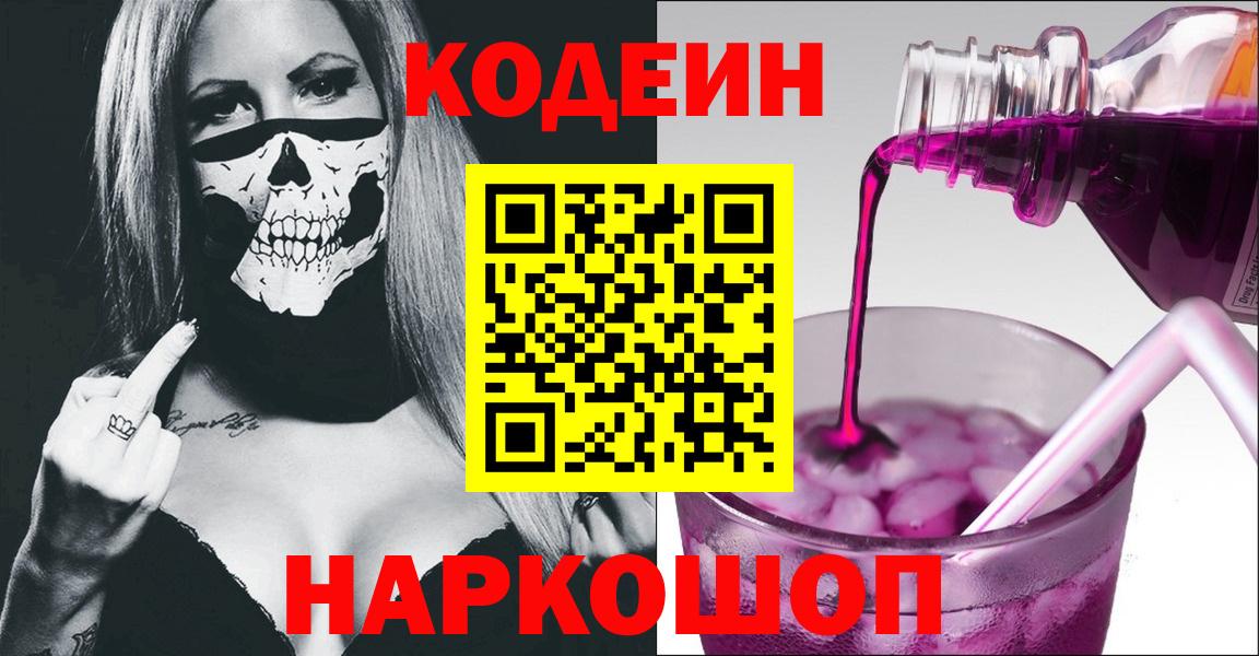 Кодеиновый сироп Lean напиток Lean (лин)  Вход с VPN  Кострома  Кодеиновый сироп Lean Purple Drank 